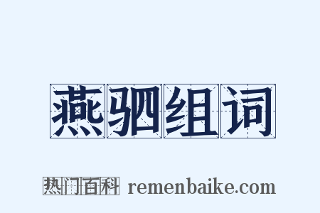 燕驷组词是什么意思的图片